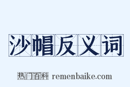 沙帽反义词是什么意思的图片